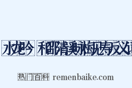 水龙吟·和邵清溪咏梅见寿反义词是什么意思的图片